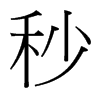 台湾细明体 style=