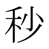 日本明朝体 style=