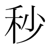 韩国明朝体 style=