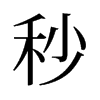 旧字形 style=