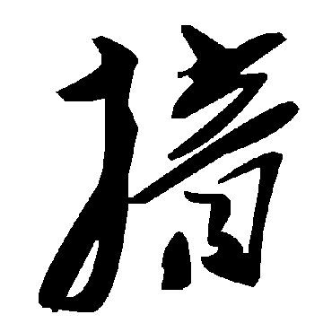 毛泽东揞