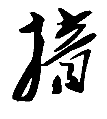 毛泽东揞