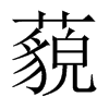 中国大陆宋体 style=