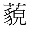 台湾细明体 style=