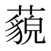 日本明朝体 style=