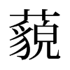 旧字形 style=