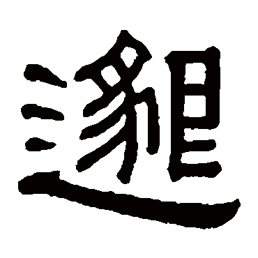 黄葆戉邈
