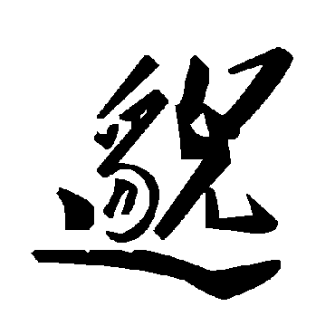 毛泽东邈