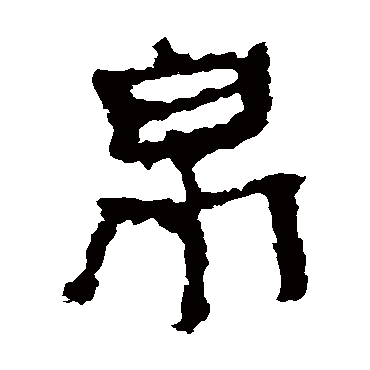 佚名帛