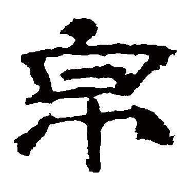 华山神庙碑帛