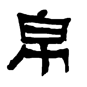衡方碑帛