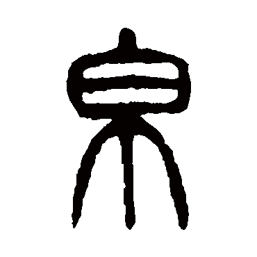 杨沂孙帛
