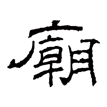 乙瑛碑庙