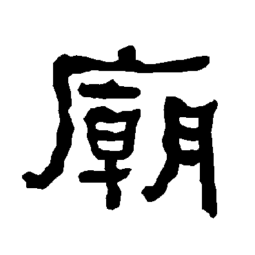 衡方碑庙