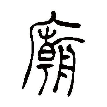 吴让之庙