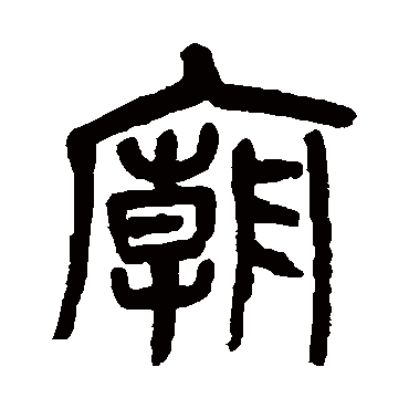 杨沂孙庙