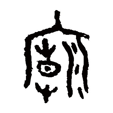 虢季子白盘庙
