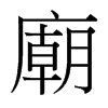 台湾细明体 style=