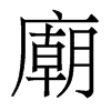 香港明体 style=