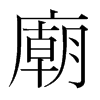 韩国明朝体 style=