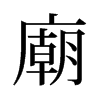 旧字形 style=