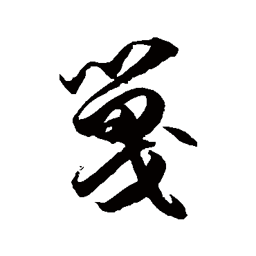 徐伯清篾