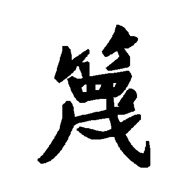 毛泽东篾