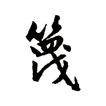赵孟頫篾