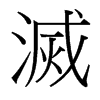 台湾细明体 style=