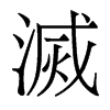 香港明体 style=