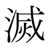 日本明朝体 style=