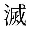 旧字形 style=