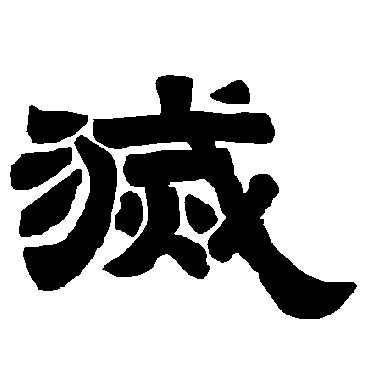 唐玄宗灭