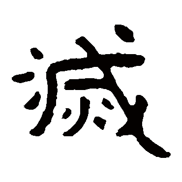 泰山金刚经灭