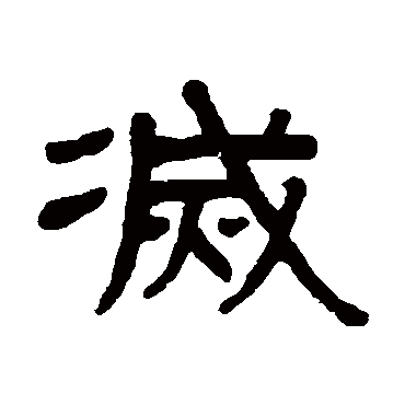 谢景卿灭