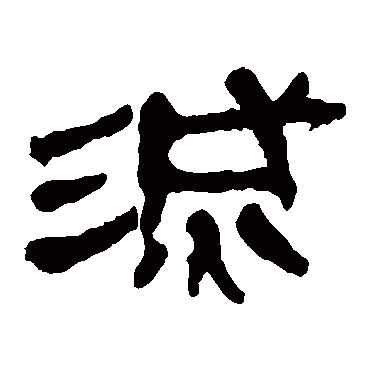 马王堆帛书灭