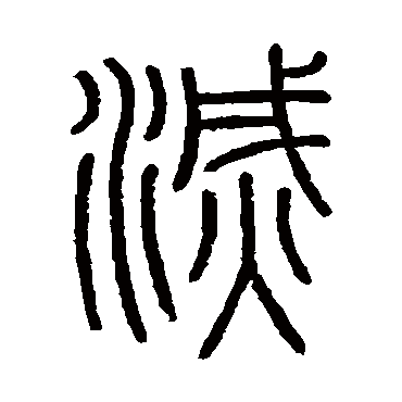 会稽刻石灭