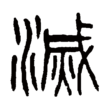 杨沂孙灭