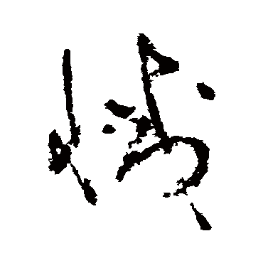 吴镇灭