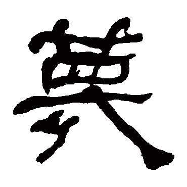 何绍基蔑
