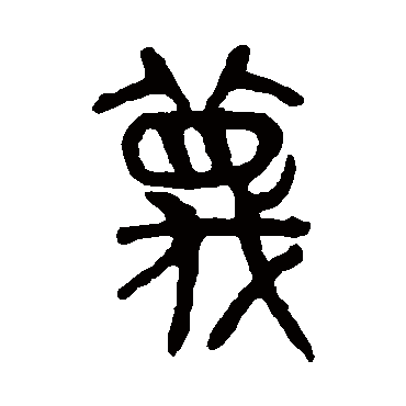 吴大澄蔑