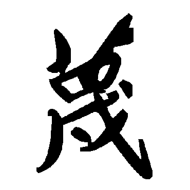 毛泽东蔑