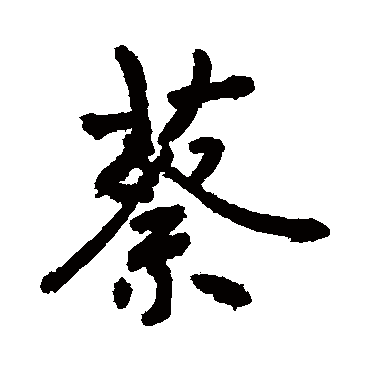 敬世江蔑