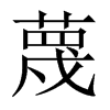 中国大陆宋体 style=