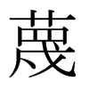 日本明朝体 style=