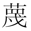 韩国明朝体 style=