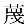 旧字形 style=