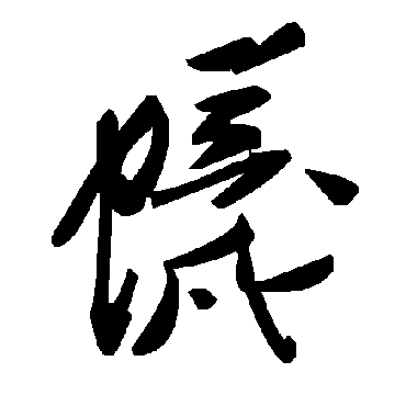 毛泽东蠛