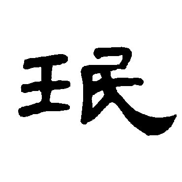 曹全碑珉