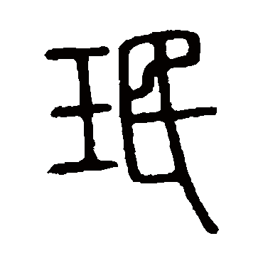 说文解字珉